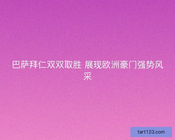 巴萨拜仁双双取胜 展现欧洲豪门强势风采